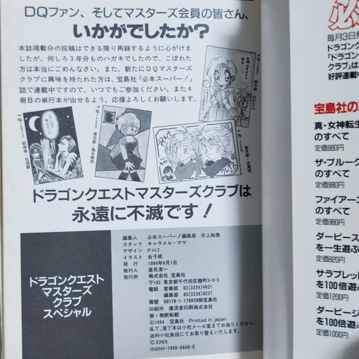 送料無料 ドラゴンクエスト マスターズクラブ ドラクエ 堀井雄二 送料無料 ドラゴンクエスト マスターズクラブ ドラクエ 堀井雄二