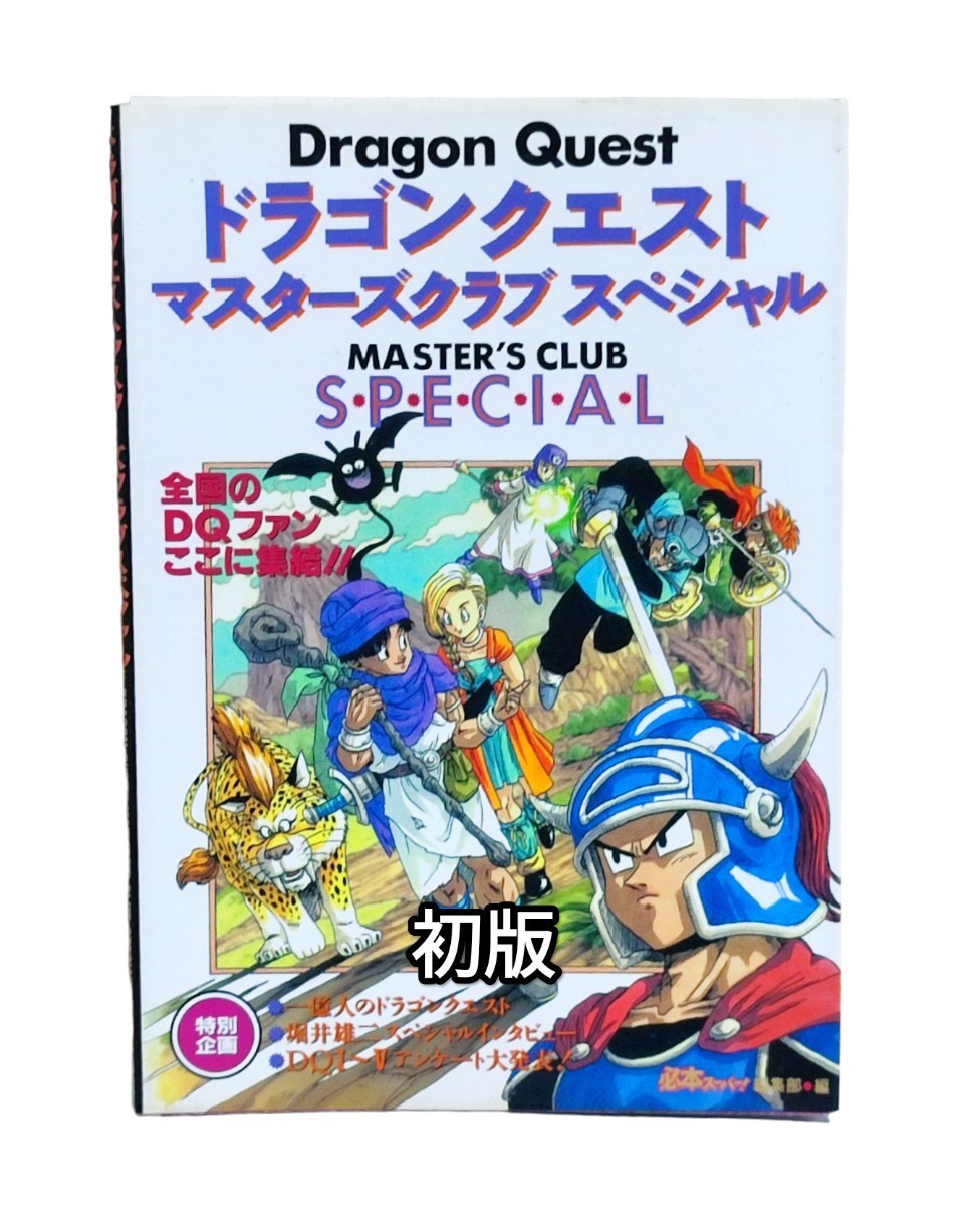 送料無料 ドラゴンクエスト マスターズクラブ ドラクエ 堀井雄二 送料無料 ドラゴンクエスト マスターズクラブ ドラクエ 堀井雄二