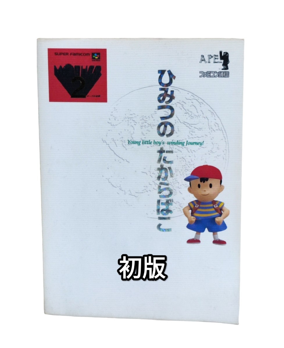 送料無料 MOTHER2 ひみつのたからばこ マザー2 攻略本 設定資料 送料無料 MOTHER2 ひみつのたからばこ マザー2 攻略本 設定資料