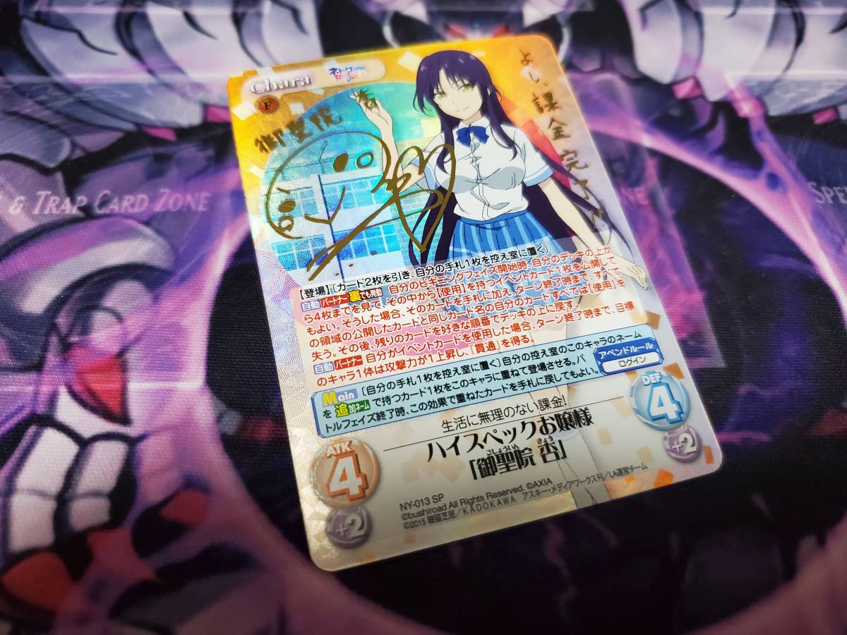 Chaos TCG カオス ネトゲの嫁は女の子じゃないと思った？　NY-013/SP SP ハイスペックお嬢様「御聖院 杏」　サイン