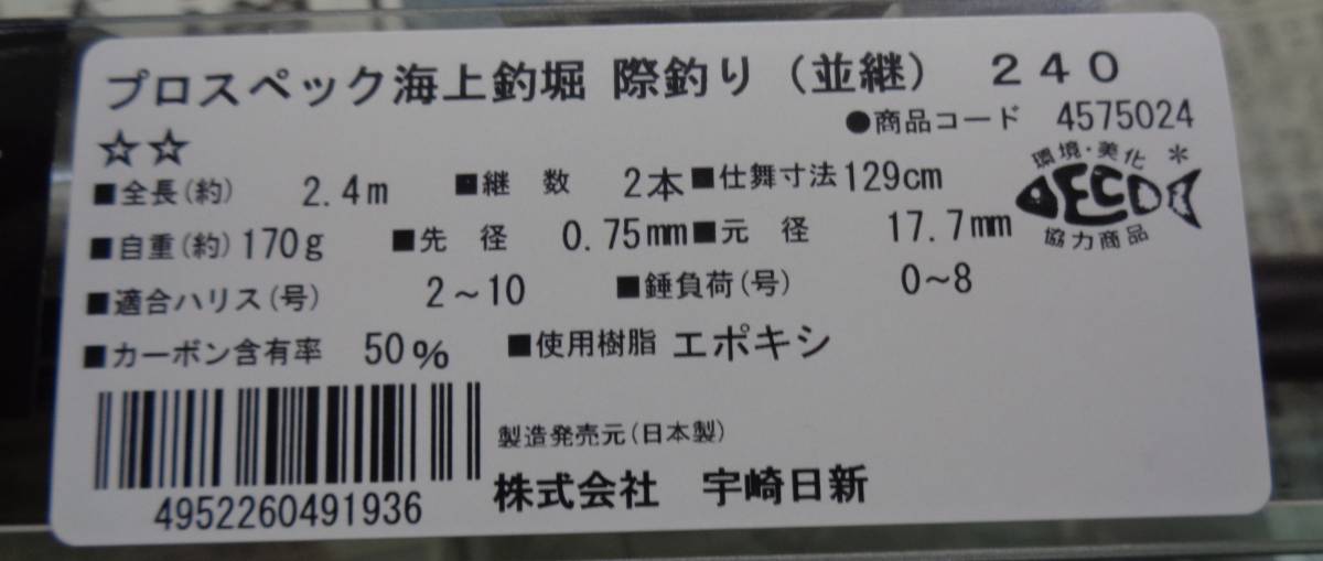 5780円 宇崎日新 プロスペック 海上釣堀 際釣り (並継)240 5780円 宇崎日新 プロスペック 海上釣堀 際釣り (並継)240
