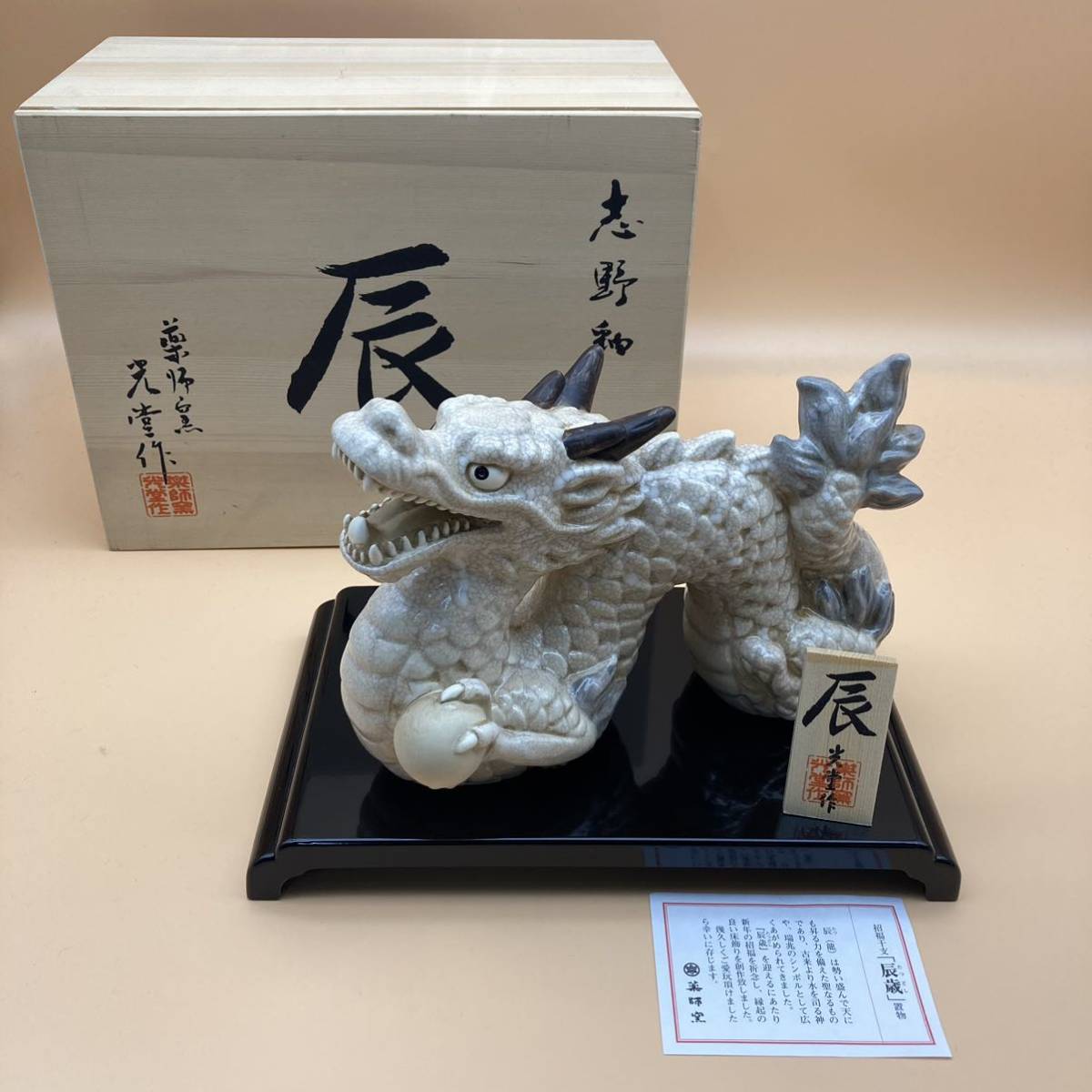 薬師窯 光堂作 志野釉 辰 龍 干支 置物 縁起物 幅約25.5cm 高さ約18cm 重さ約1055g（管理番号t-38）_画像1