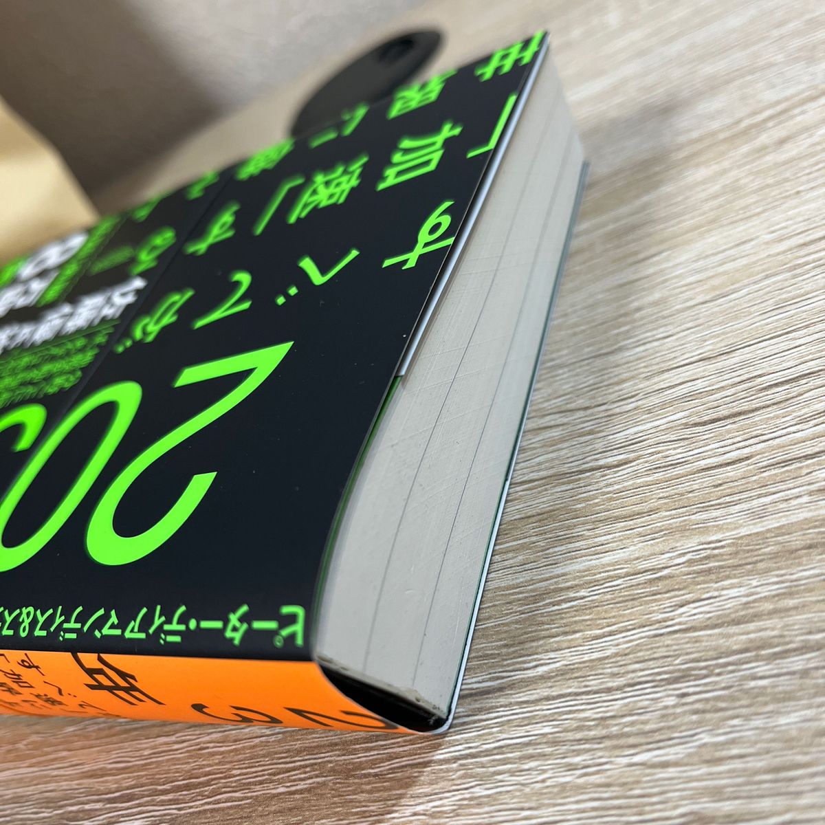 ２０３０年：すべてが「加速」する世界に備えよ ピーター・ディアマンディス／著　スティーブン・コトラー／著　土方奈美／訳