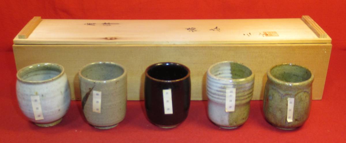 茶道具『唐津焼湯呑5種5客「太郎衛門窯」』「三玄書付」箱入(朝鮮唐津・黄唐津・黒唐津・絵唐津・斑唐津)人間国宝13代中里太郎衛門窯
