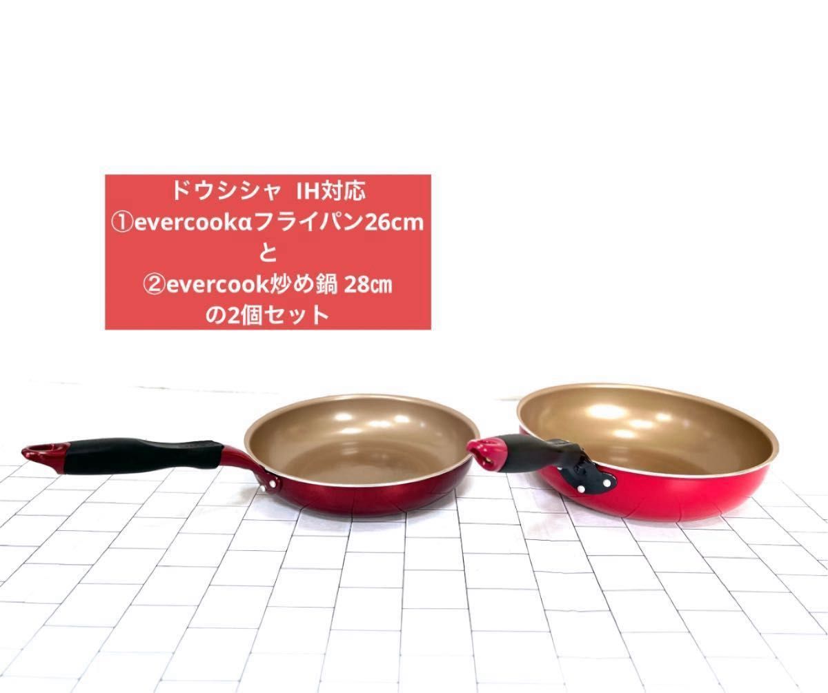 【美品】ドウシシャ IH対応 ①evercookαフライパン26cm②evercook炒め鍋 28㎝深型◆エバークック 2個セット