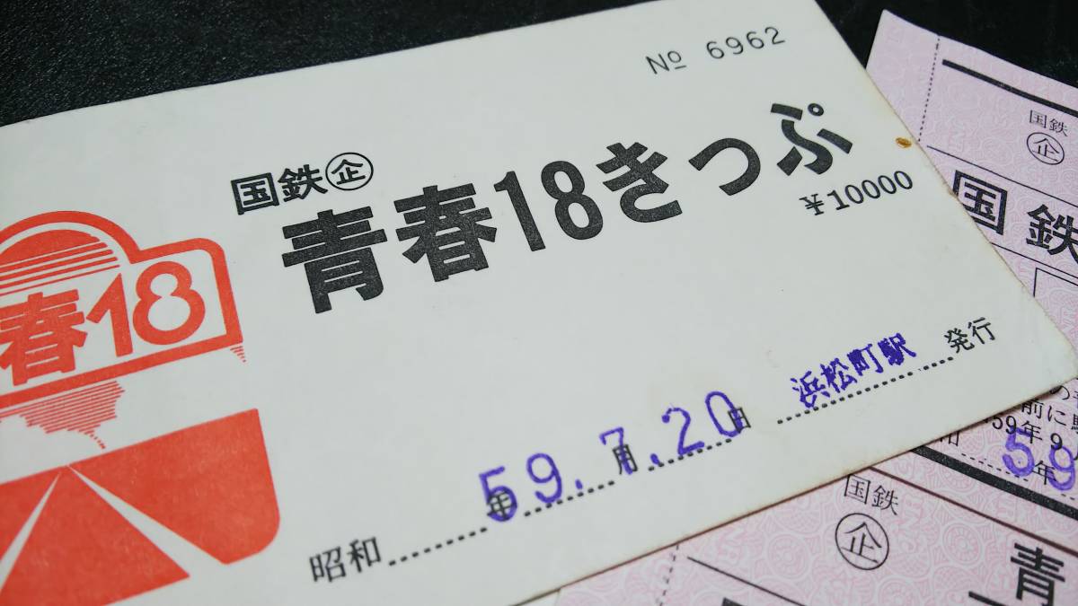 S1246-F　　　　国鉄　企画乗車券　昭５９【　青春１８きっぷ　１００００円期　　表紙＋券片２枚有　】浜松町駅発行_画像2