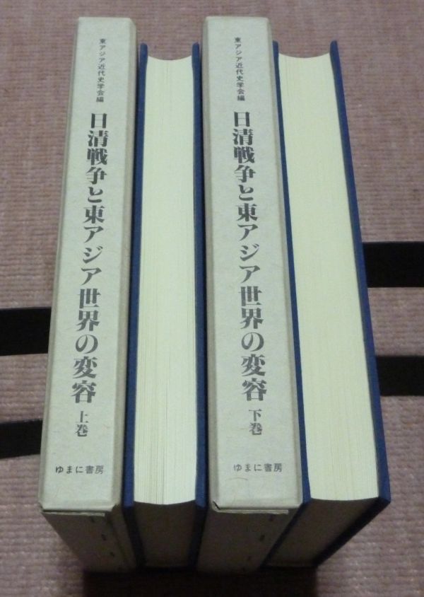 日清戦争と東アジア世界の変容 上・下 東アジア近代史学会 編 日清戦争と東アジア世界の変容 上・下 東アジア近代史学会 編
