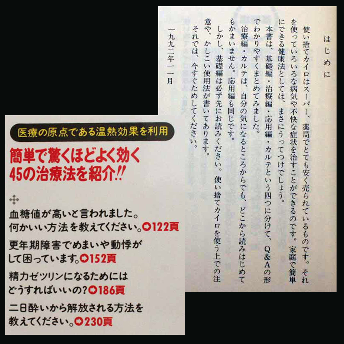 使い捨てカイロ健康法　肩こり ギックリ腰 慢性腰痛 膝痛 坐骨神経痛 五十肩 腱鞘炎 心臓病 胃炎 消化器胃瘍 高血圧 下痢 糖尿病 便秘_カバー袖　はじめに