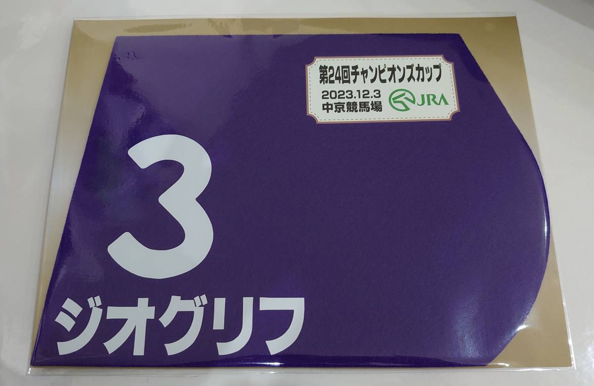 ジオグリフ 2023年 チャンピオンズカップ ミニゼッケン 未開封新品 ビュイック騎手 木村哲也 サンデーレーシング_画像1