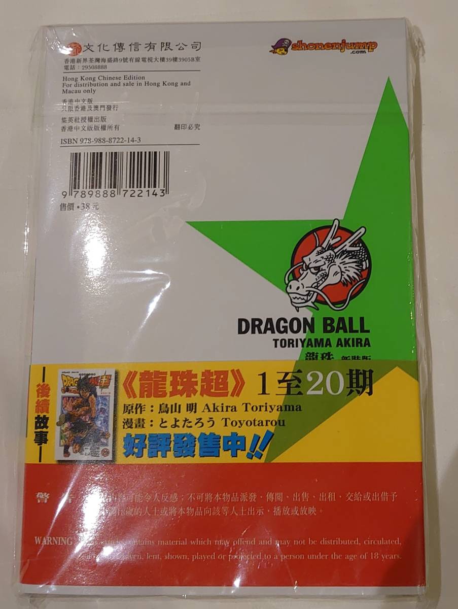 香港限定『ドラゴンボール』14巻 キラカード付き 未開封品 鳥山明 カードダス_画像2