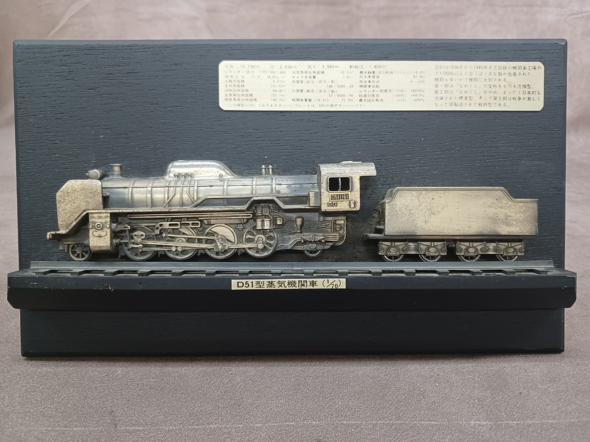 D51 盾 D51型蒸気機関車 1/70 レリーフ盾 プレート 鉄道 置物 オブジェ インテリア小物 コレクション 奈良発 直接引取り可_画像1