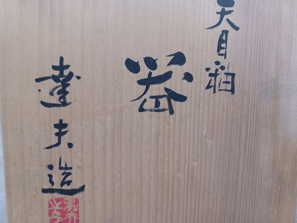 天目釉預け鉢 達夫造？ 和食器 陶器 菓子鉢？ 茶道具 黒色 日本 和 キッチン 上品 共箱付き コレクション 奈良発 直接引取り可_画像8