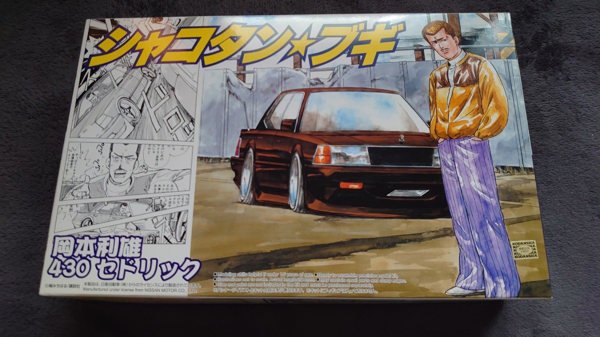 アオシマ 1/24 シャコタン☆ブギ トシ坊の430セドリック 旧車 アオシマ 1/24 シャコタン☆ブギ トシ坊の430セドリック 旧車