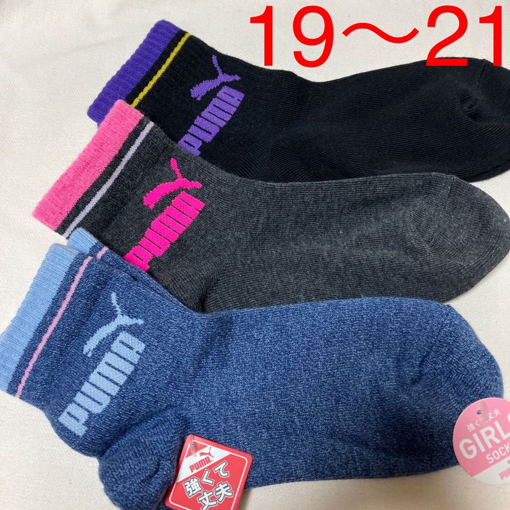 【19〜21】プーマ　ソックス　、靴下　　3足組_画像1