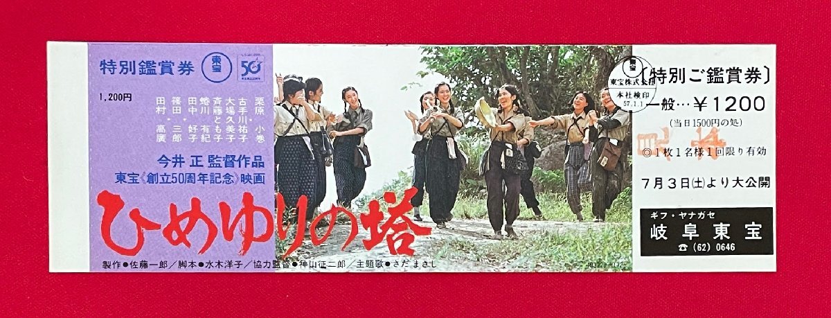 [ sample goods ] higashi ...50 anniversary commemoration movie ..... .| chestnut . small volume * old hand river .. Gifu higashi . special . appreciation ticket general not for sale at that time mono rare A14806