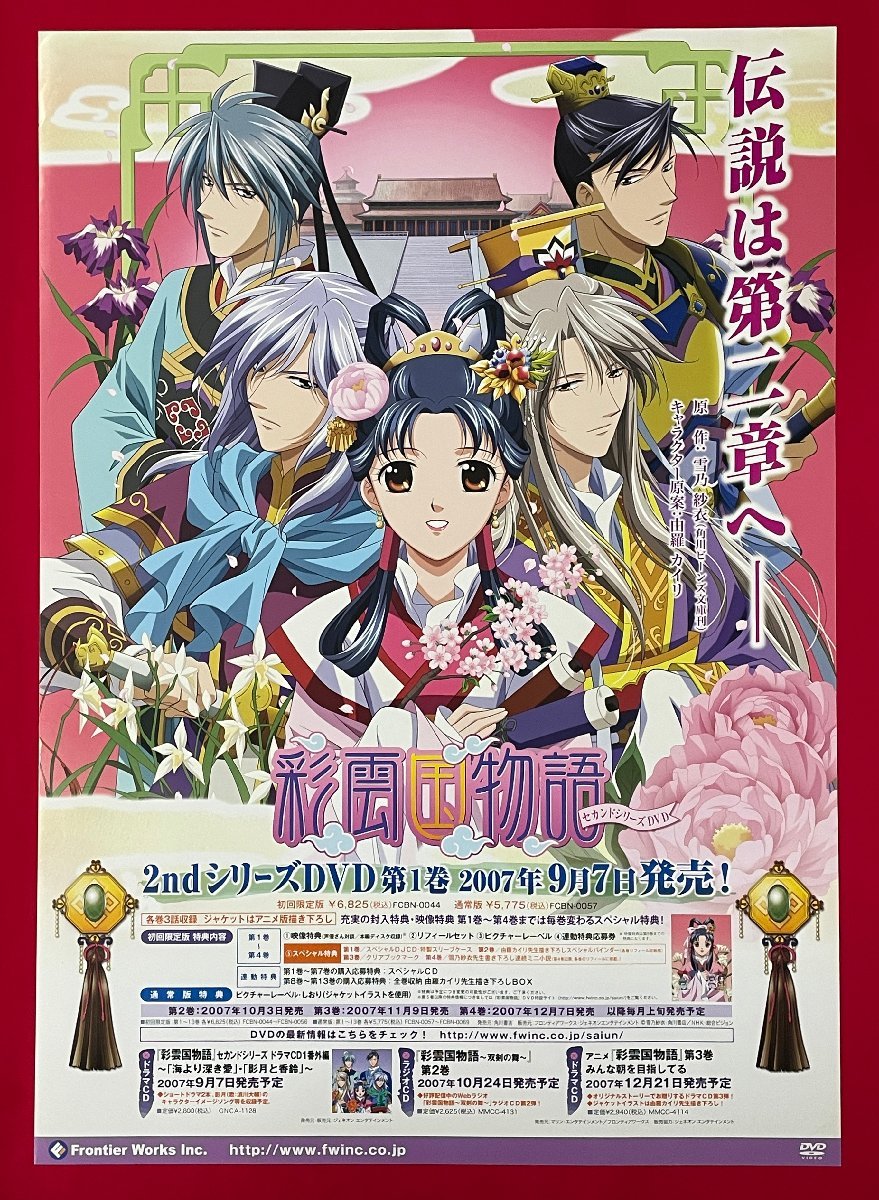 B2サイズ アニメポスター TVアニメーション 彩雲国物語 セカンドシリーズ DVD 第1巻 リリース 店頭告知用 非売品 当時モノ 希少　B6152_画像1