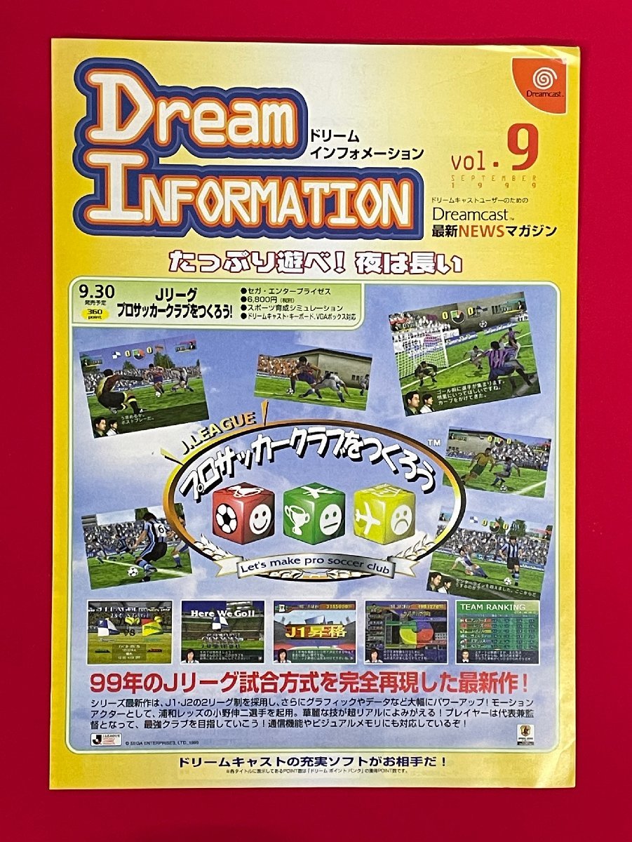 Dreamcast Dream INFORMATION ドリームインフォメーション Vol.9 リーフレット ※三つ折り 非売品 当時モノ 希少　A14887_画像1