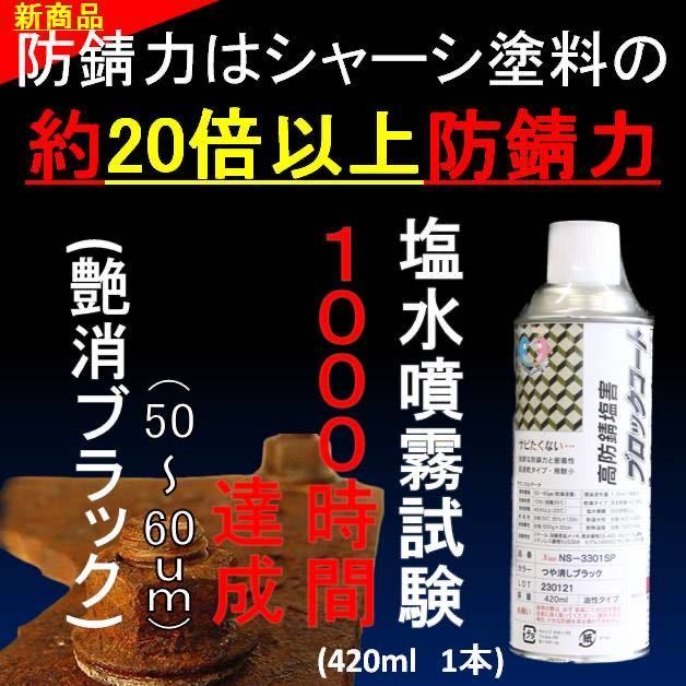 シャーシブラック の約２０倍以上の防錆力 艶消しブラック 油性 420ml サビの上から塗れる塗料 塩水噴霧試験 1000時間達成_画像1