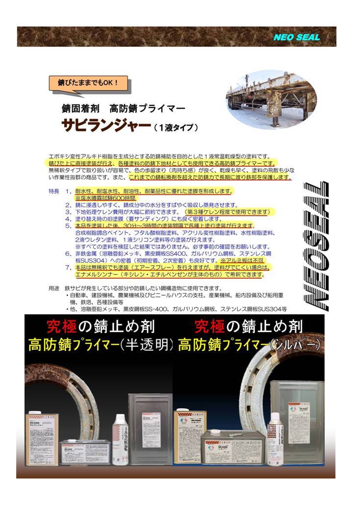 錆の上から塗れる錆止め塗料 究極 錆固着剤 １液型 半透明 スプレータイプ420ml 1本 サビランジャー NS-6400SP _画像5