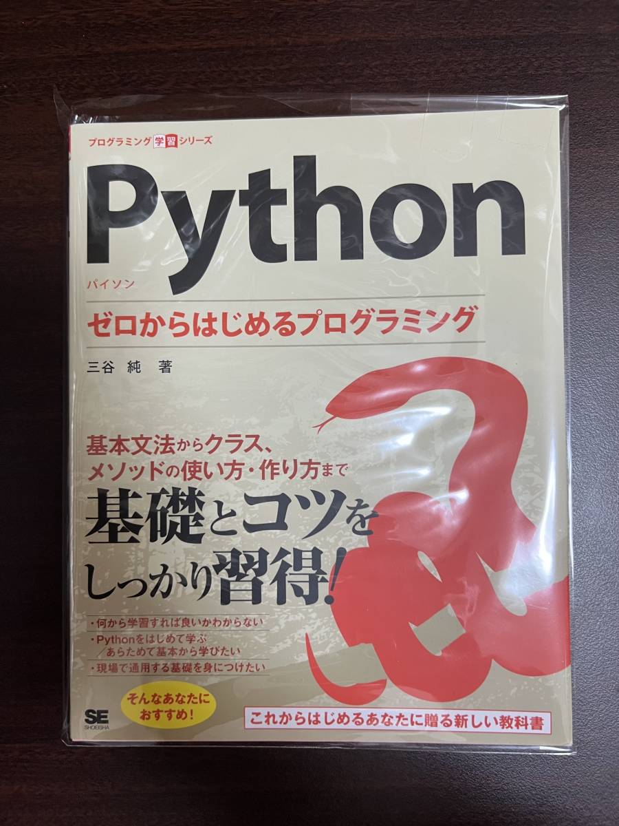 Ｐｙｔｈｏｎ　ゼロからはじめるプログラミング （プログラミング学習シリーズ） 三谷純／著_画像1