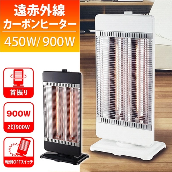 瞬速暖房 カーボンヒーター 首振り機能つき 2灯 900W／450W 安全機能 転倒時OFF 冬物特集　暖房器具 ヒーター 電気ストーブ 季節家電_画像1