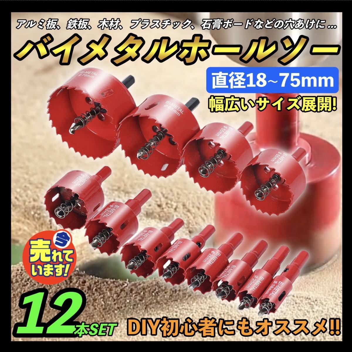 即納 ホールソー 12点セット 18〜75mm M42 バイメタルホールソー ホルソー ドリルビット 木工 石膏ボード 鉄 ドリル 穴あけ センタードリル_画像1