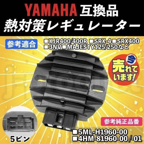 【送料無料】 熱対策 レギュレーター 純正 type 社外品 YAMAHA ヤマハ XJR400 XJR400R 4HM SRX-4 SRX400 3NV レクチファイヤ レギュレター_画像1