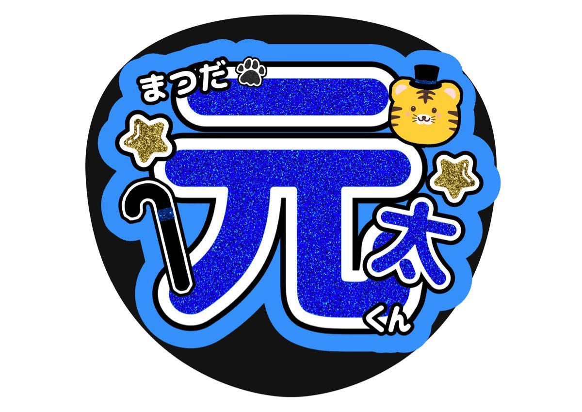 ファンサ うちわ文字 トラジャ TravisJapan 松田元太|Yahoo ファンサ うちわ文字 トラジャ TravisJapan 松田元太|Yahoo