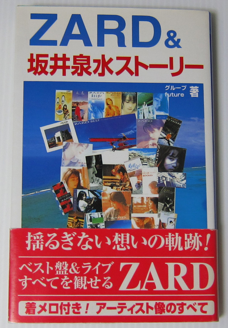 ●ZARD & 坂井泉水ストーリー/1999年初版/飛天出版の画像1