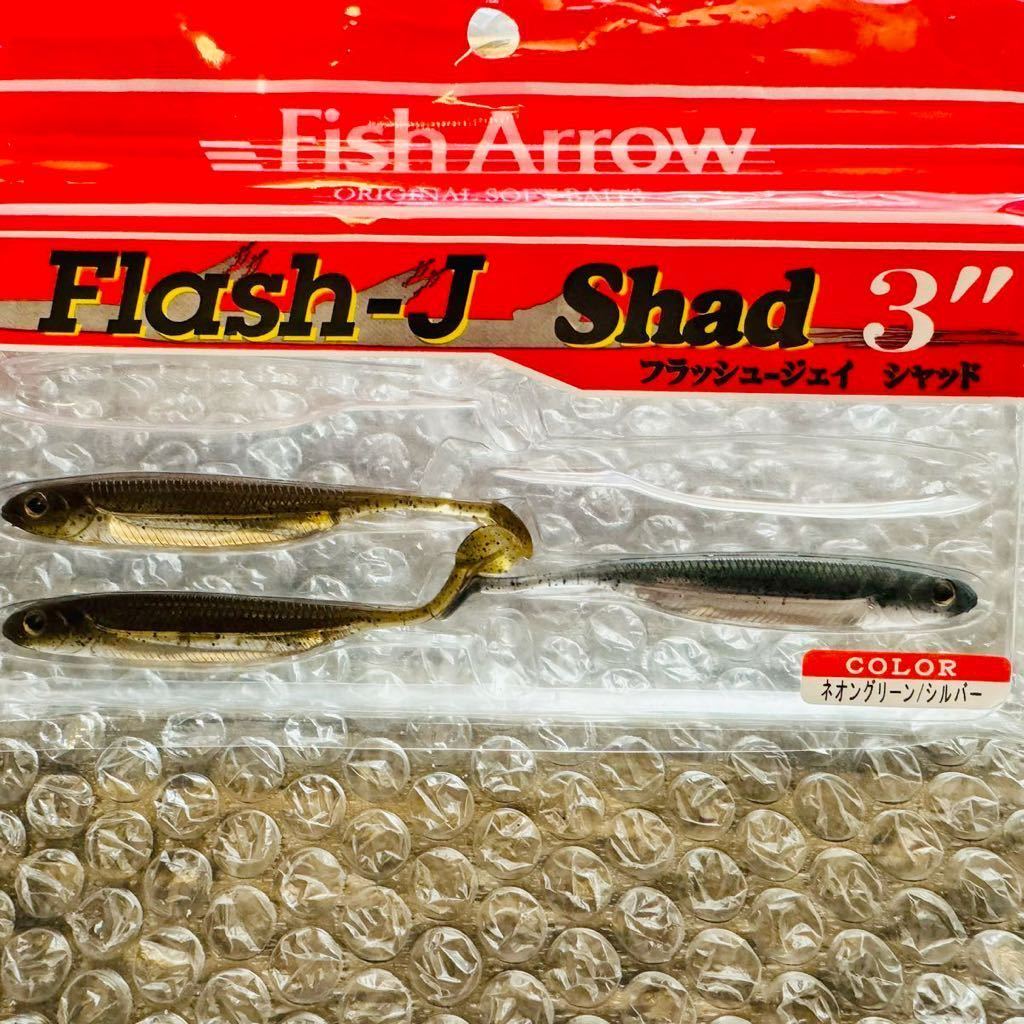送料無料『フィッシュアロー フラッシュJ 38匹セット』Fish Arrow Flash-J フラッシュジェイ スプリット 3インチ シャッド 開封済 未使用99の画像2