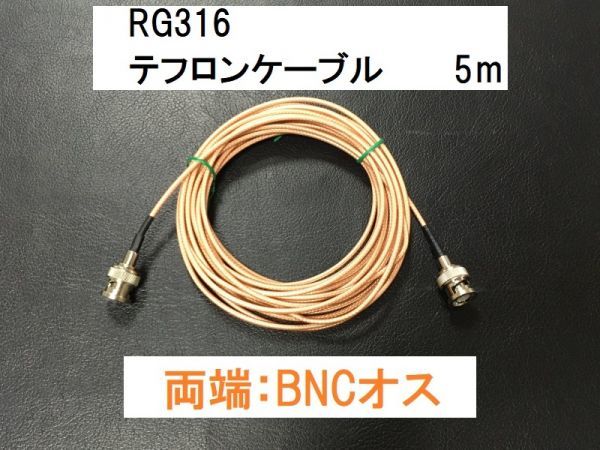 送料無料 5m BNCP - BNCP 両端BNCオス テフロン 同軸ケーブル RG316 50Ω アンテナ BNC アンテナケーブル SWR計 分配器 トランシーバー等の画像1