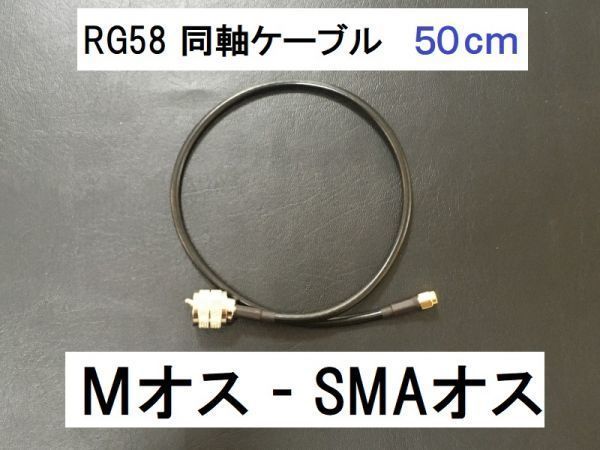 送料無料 50cm Mオス SMAオス 3D-2V RG-58 50Ω 同軸ケーブル アンテナ アマチュア無線 アンテナケーブル MP - SMAP SMA型 M型 ケーブル_画像1