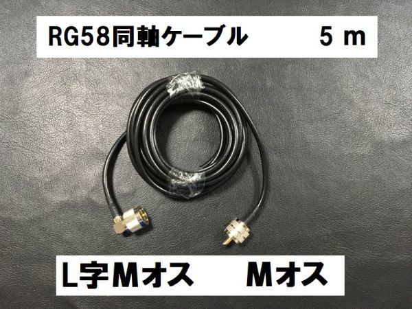 送料無料 ５m 両端 Mオス 同軸ケーブル アンテナ Mオス Mコネクター L型 アンテナケーブル 中継ケーブル 3D-2V RG58 MP-MP M型_画像1