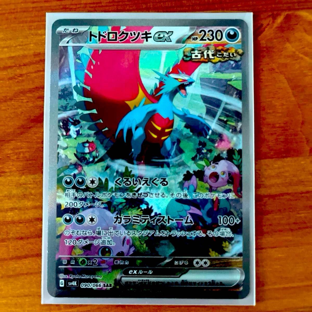 古代】ポケモンカード トドロクツキex SAR|Yahoo!フリマ(旧 古代】ポケモンカード トドロクツキex SAR|Yahoo!フリマ(旧