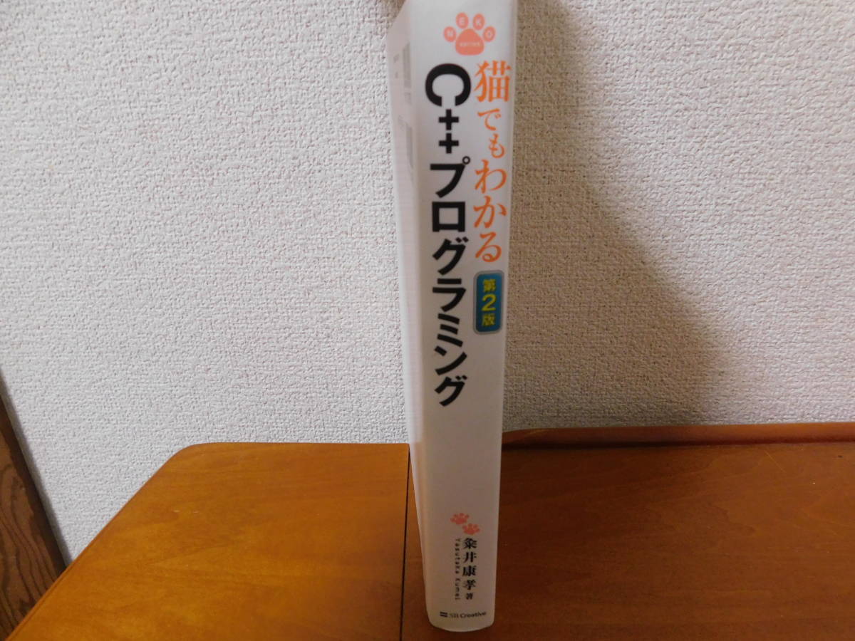 猫でもわかるＣ＋＋プログラミング 猫でもわかるプログラミングシリーズ 粂井康孝 ：著 第2版 の画像3