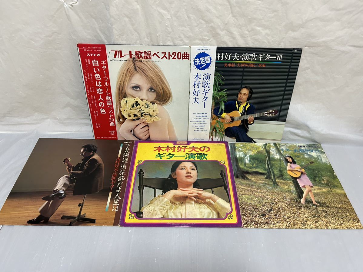 ◎P750◎LP レコード 木村好夫 5枚まとめて/決定盤 演歌ギターVII/白い色は恋人の色/下北漁港/浪花節だよ人生は 他の画像1