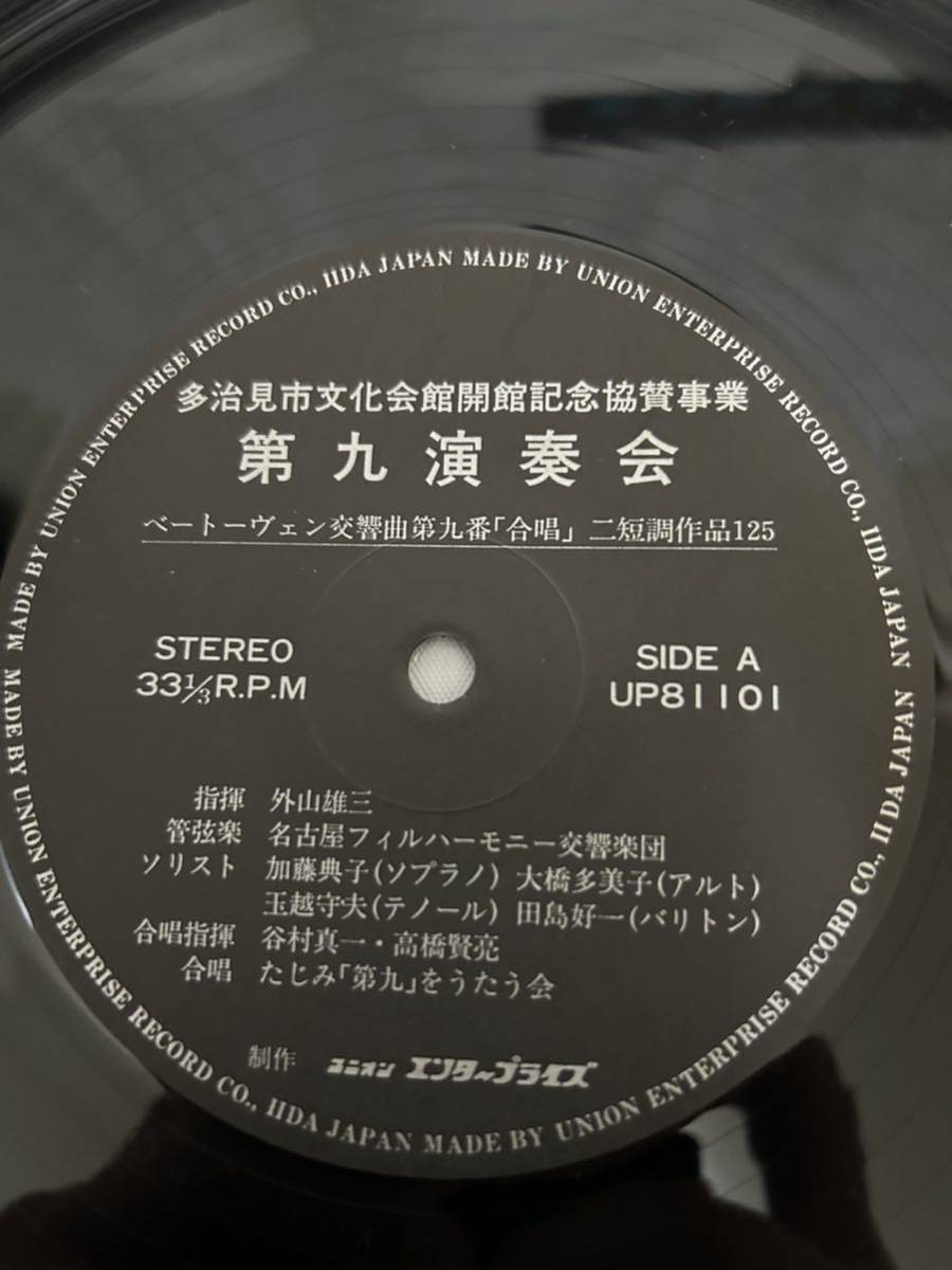 ◎P399◎LP レコード 多治見市文化会館開館記念協賛事業/第九演奏会/Beethoven ベートーヴェン交響曲第九番 合唱 二短調作品125/外山雄三_画像4