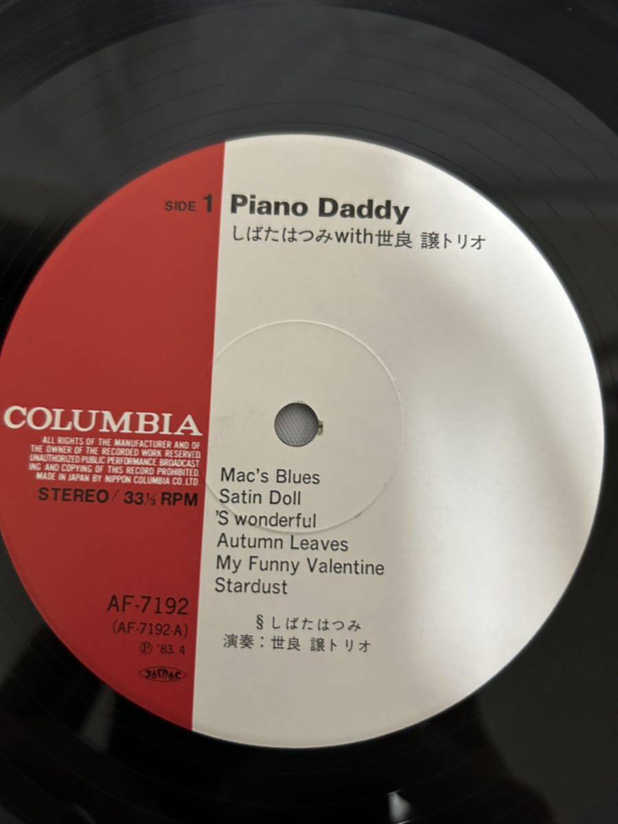 P421◎LP レコード ピアノ・ダディ Piano Daddy しばたはつみ with 世良護トリオ HATSUMI SHIBATA with SERA YUZURU TRIO/AF-7192/和ジャズ_画像4