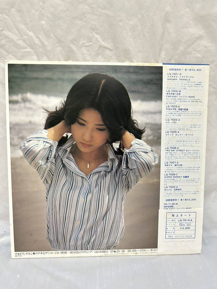 ◎P464◎LP レコード SUMIKO YAMAGATA やまがたすみこ/SUMMER SHADE サマーシェイド/LQ-7014-A_画像2