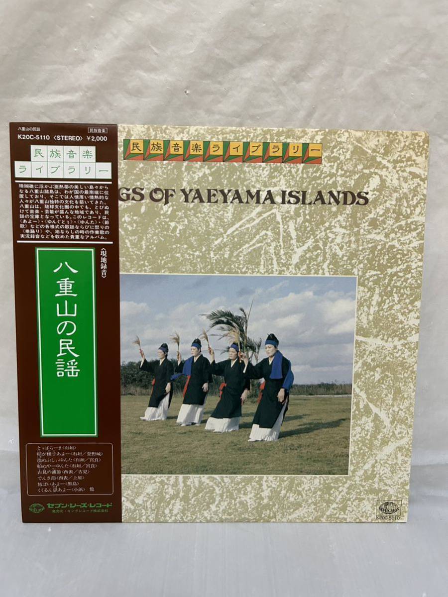 ◎P507◎LP レコード 現地録音ライブラリー 現地録音 八重山の民謡 SONGS OF YAEYAMA ISLANOS 沖縄 琉球民謡/K20C-5110_画像1