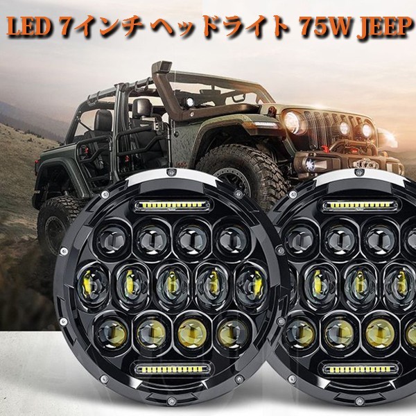 2個 LED ヘッドライト 7インチ 75W JEEP JK TJ スズキジムニー ハマーH2 HI/Low切替式 MMR75W DRL 5500LM ホウイト 12V/24V兼用_画像2