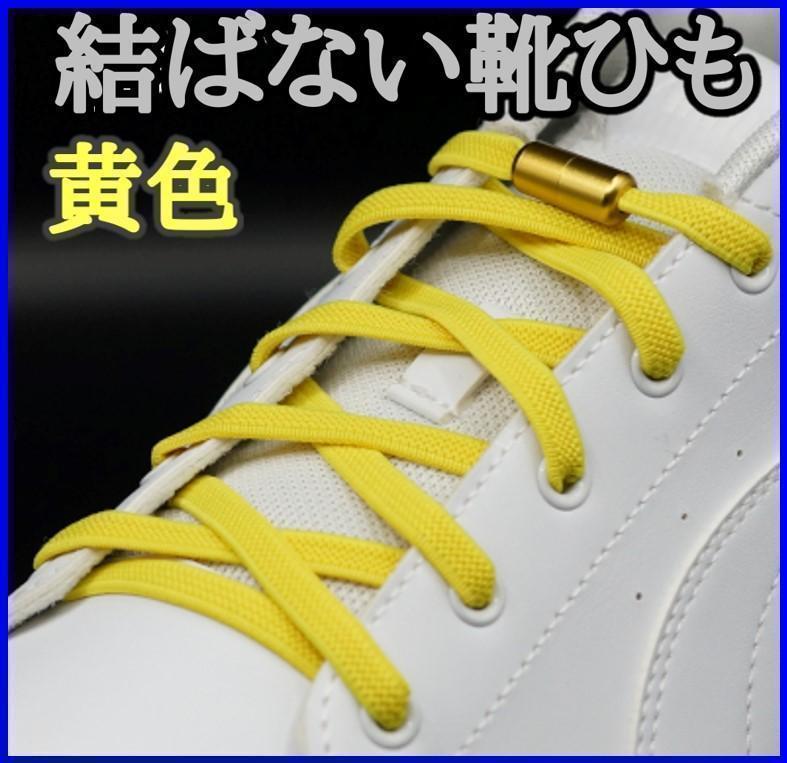 【黄色ひも・黄色カプセル】結ばない靴ひも　靴紐　靴ひも　スニーカー_画像1