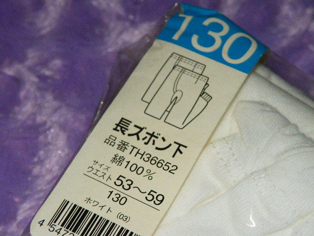 x品名x 未使用 子供 130サイズ 綿100% グンゼ 長ズボン下 まとめて枚数セット♪防寒タイツ股引インナー肌着アンダーウェア/デッドストック_画像7