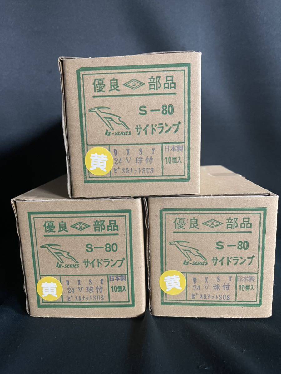 板橋用品製作所 S-80DXST 30個 イエロー 黄 角マーカー 電球式 24V6W ガラス 前開きタイプ レトロ デコトラ かまぼこ 車高灯の画像1