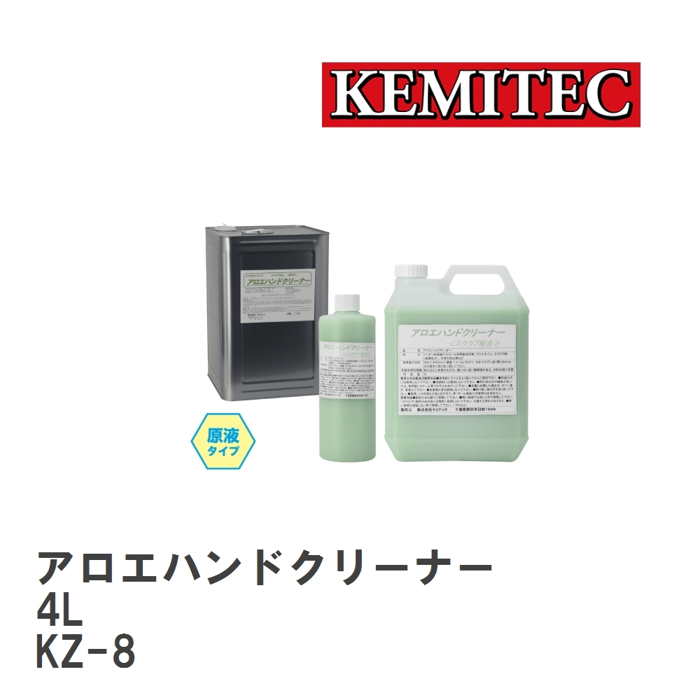 【KEMITEC/ケミテック】 アロエハンドクリーナー 4L [KZ-8]_画像1