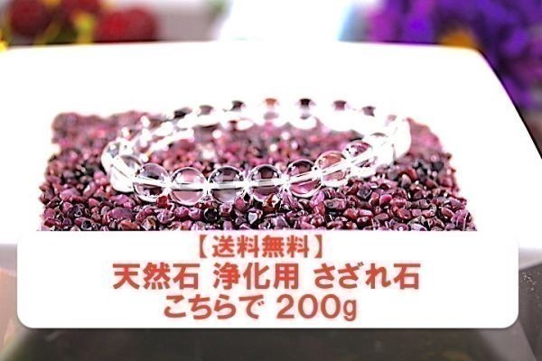 【送料無料】 200g さざれ 小サイズ ルビー 世界三大貴石 水晶 パワーストーン 天然石 ブレスレット 浄化用 さざれ石 チップ ※1_画像2