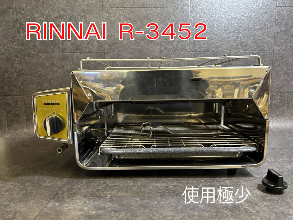 『美品 RINNAI R-3452 コンパクトグリラー ガラス1枚欠品 ガス赤外線 グリル LPG LPガス プロパン』_画像1