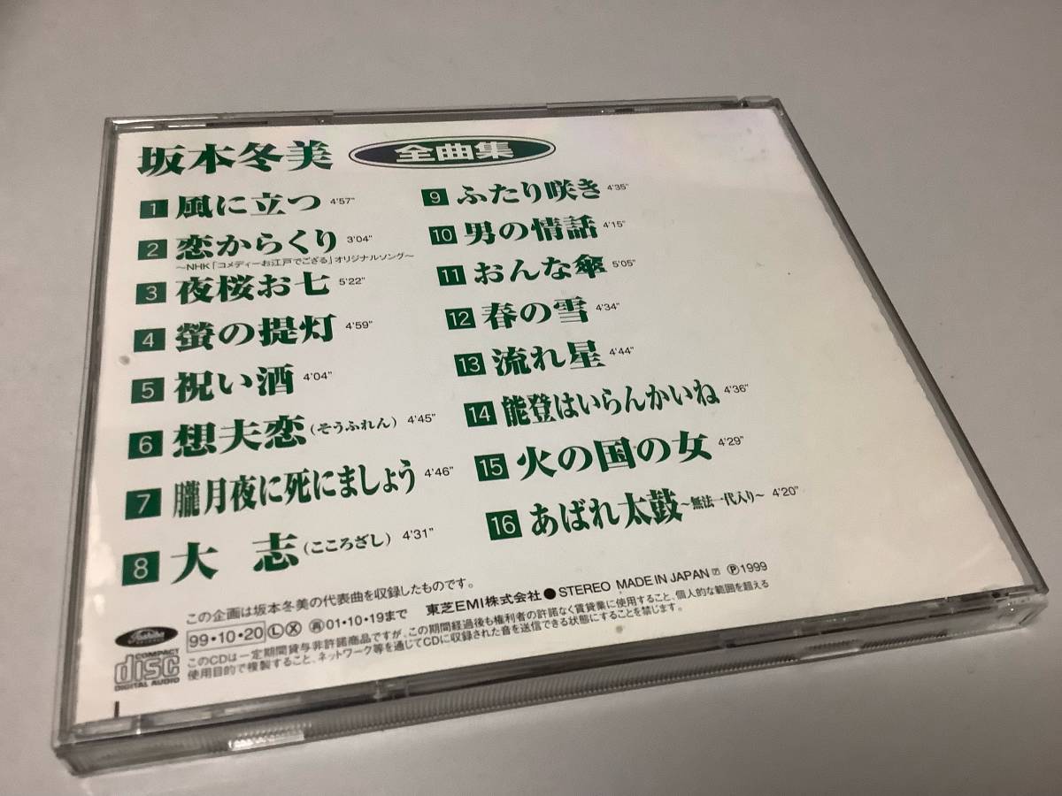 ★坂本冬美「全曲集~1999年盤」16曲入り-風に立つ,恋からくり,夜桜お七,朧月夜に死にましょう,おんな傘,能登はいらんかいね,火の国の女_画像2