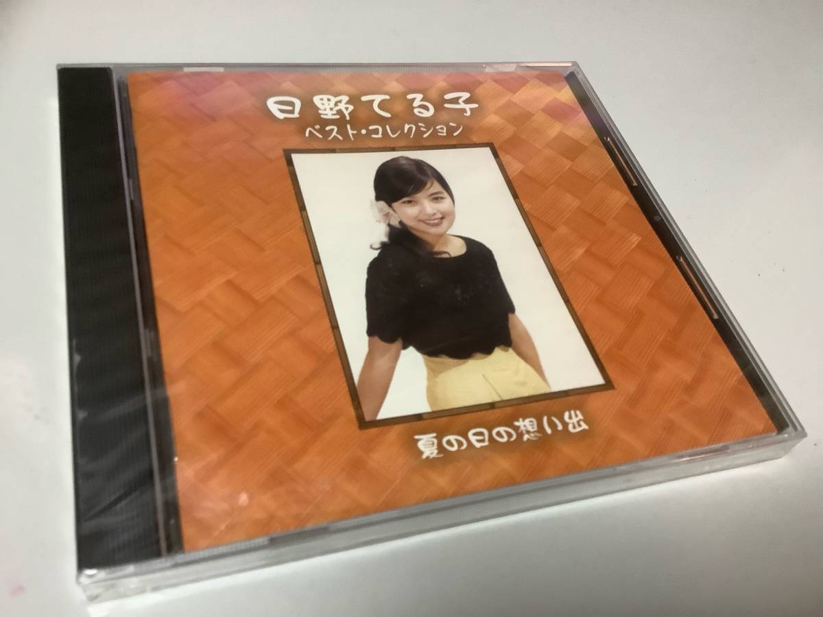 ★未開封品-日野てる子「ベストコレクション~夏の想い出」 20曲入り‐星かげの浜辺,別れの磯千鳥,北国の初恋,さいはての湖,堂ヶ島慕情_画像1