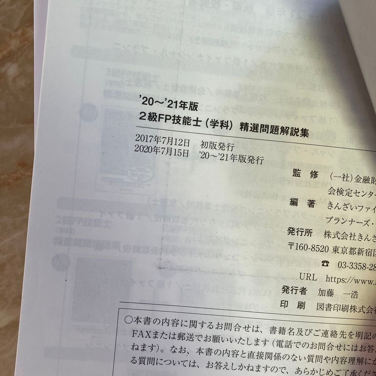 ＦＰ技能士精選問題解説集〈学科〉２級　’２０～’２１年版 金融財政事情研究会検定センター／監修　きんざいファイナンシャル・プランナ